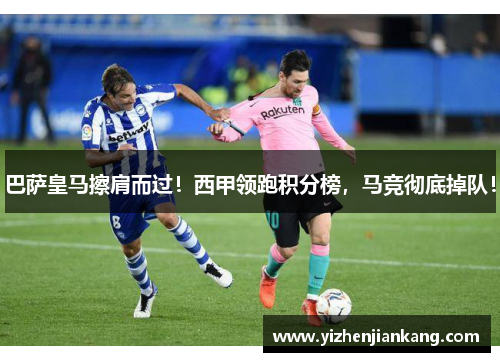 巴萨皇马擦肩而过！西甲领跑积分榜，马竞彻底掉队！