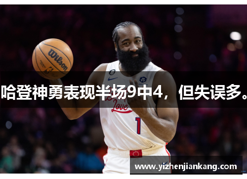 哈登神勇表现半场9中4，但失误多。