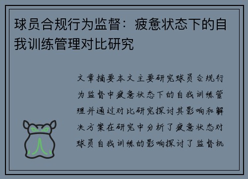 球员合规行为监督：疲惫状态下的自我训练管理对比研究